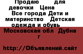 Продаю Crocs для девочки › Цена ­ 600 - Все города Дети и материнство » Детская одежда и обувь   . Московская обл.,Дубна г.